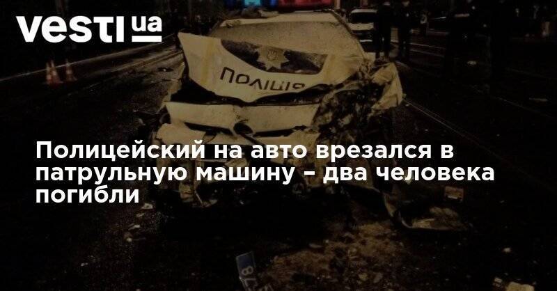 Полицейский на авто врезался в патрульную машину – два человека погибли - vesti.ua - Харьков