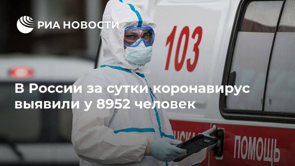 В России за сутки коронавирус выявили у 8952 человек - ria.ru - Москва - Россия - Санкт-Петербург - Московская обл. - Нижегородская обл. - респ. Алтай - Югра - Чукотка - окр.Ненецкий