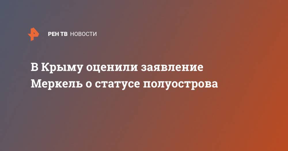 Ангела Меркель - Юрий Гемпель - В Крыму оценили заявление Меркель о статусе полуострова - ren.tv - Россия - США - Крым - Германия