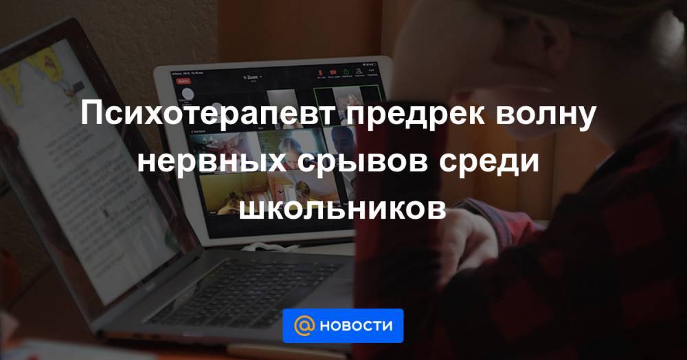 Сергей Кравцов - Психотерапевт предрек волну нервных срывов среди школьников - news.mail.ru