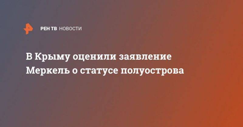 Ангела Меркель - Юрий Гемпель - В Крыму оценили заявление Меркель о статусе полуострова - usa.one - Россия - США - Крым - Германия