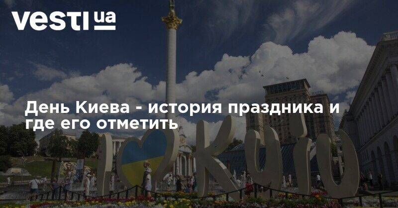 Как отпразднуют День Киева в 2020 году - история праздника и расписание событий - vesti.ua - Украина - Киев - Русь