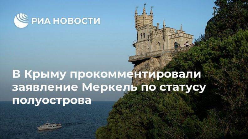 Ангела Меркель - Юрий Гемпель - В Крыму прокомментировали заявление Меркель по статусу полуострова - usa.one - Россия - США - Украина - Крым - Симферополь - Германия