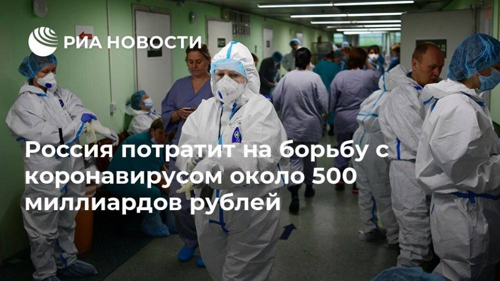 Михаил Мурашко - Россия потратит на борьбу с коронавирусом около 500 миллиардов рублей - ria.ru - Россия - Уфа