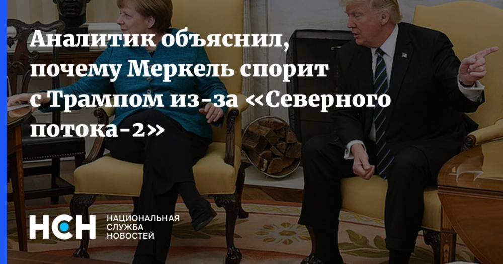 Дональд Трамп - Игорь Юшков - Ангела Меркель - Аналитик объяснил, почему Меркель спорит с Трампом из-за «Северного потока-2» - nsn.fm - Россия - Китай - США - Германия - Берлин
