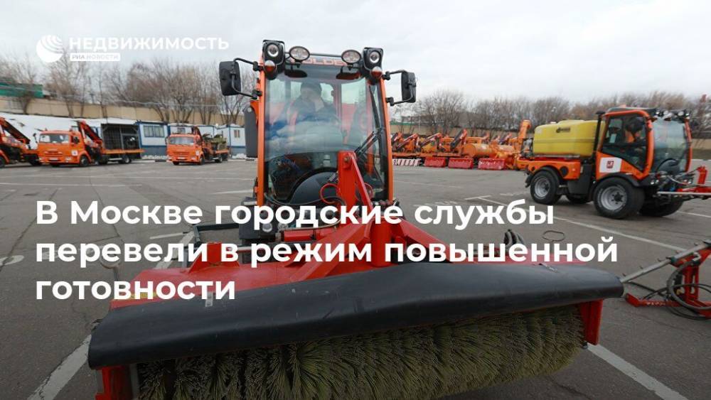 Петр Бирюков - В Москве городские службы перевели в режим повышенной готовности - realty.ria.ru - Москва