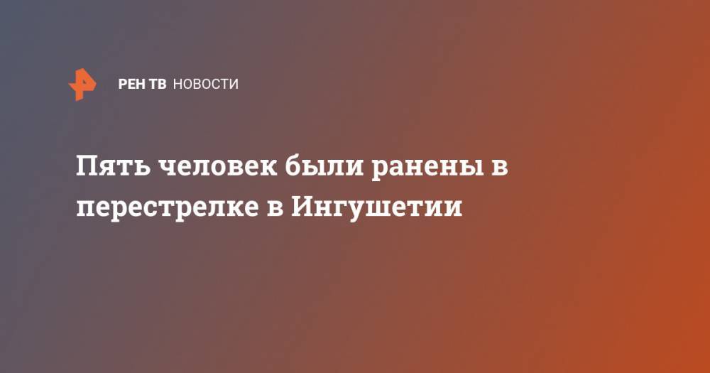 Пять человек были ранены в перестрелке в Ингушетии - ren.tv - респ. Ингушетия - район Назрановский
