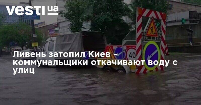 Ливень затопил Киев – коммунальщики откачивают воду с улиц - vesti.ua - Киев - район Печерский - Голосеевск - Святошинск - Соломенск