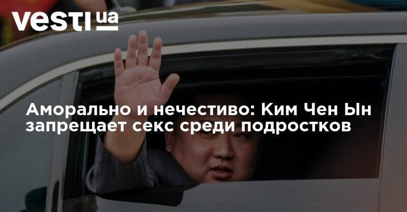 Ким Ченын - Ким Чен Ын - Аморально и нечестиво: Ким Чен Ын запрещает секс среди подростков - vesti.ua - КНДР - New York