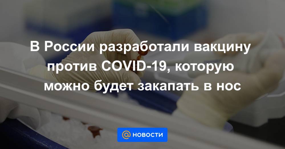 Ринат Максютов - В России разработали вакцину против COVID-19, которую можно будет закапать в нос - news.mail.ru - Россия