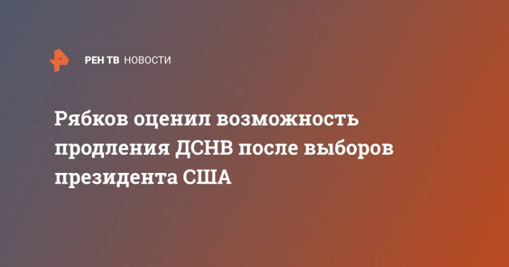 Дональд Трамп - Сергей Рябков - Рональд Рейган - Рябков оценил возможность продления ДСНВ после выборов президента США - ren.tv - Россия - США