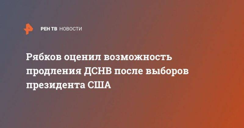 Дональд Трамп - Сергей Рябков - Рональд Рейган - Рябков оценил возможность продления ДСНВ после выборов президента США - usa.one - Россия - США