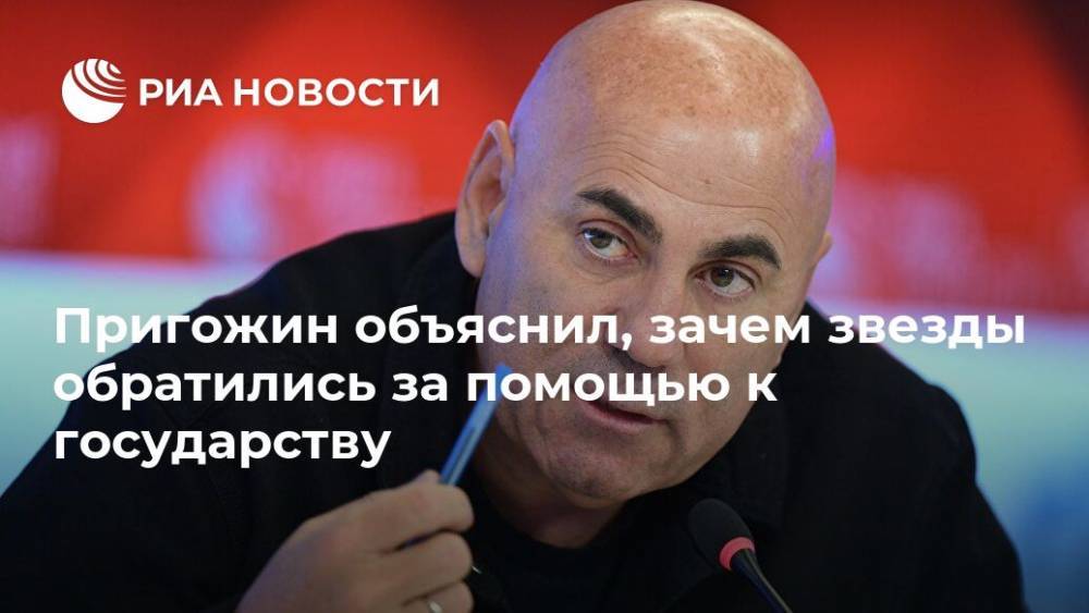 Иосиф Пригожин - Регина Тодоренко - Пригожин объяснил, зачем звезды обратились за помощью к государству - ria.ru - Москва