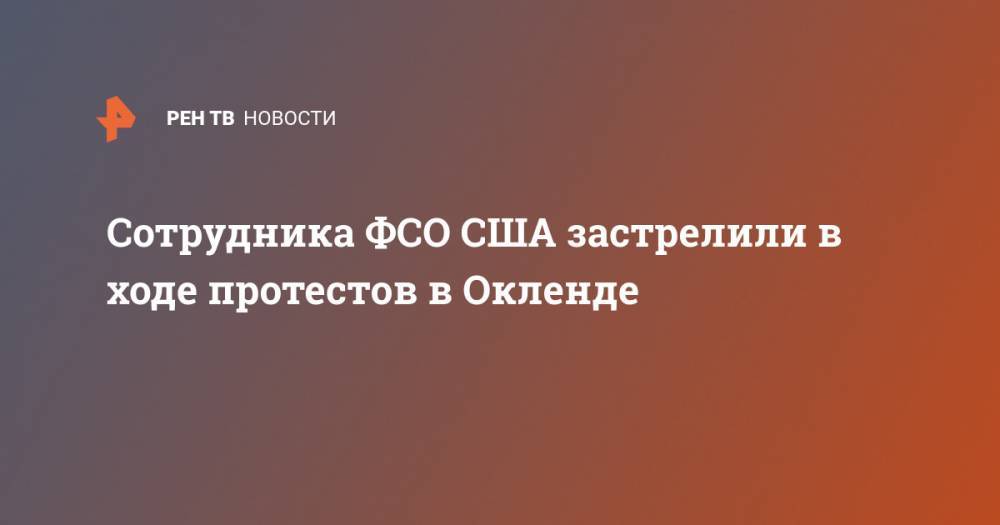 Джордж Флойд - Сотрудника ФСО США застрелили в ходе протестов в Окленде - ren.tv - США - шт. Миннесота - шт. Калифорния
