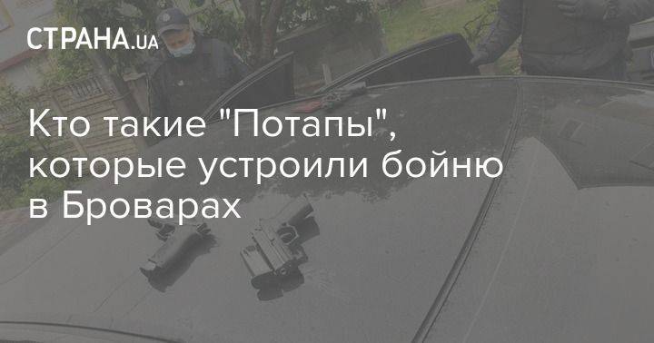 Александр Дубинский - Потап - Кто такие "Потапы", которые устроили бойню в Броварах - usa.one - Киев