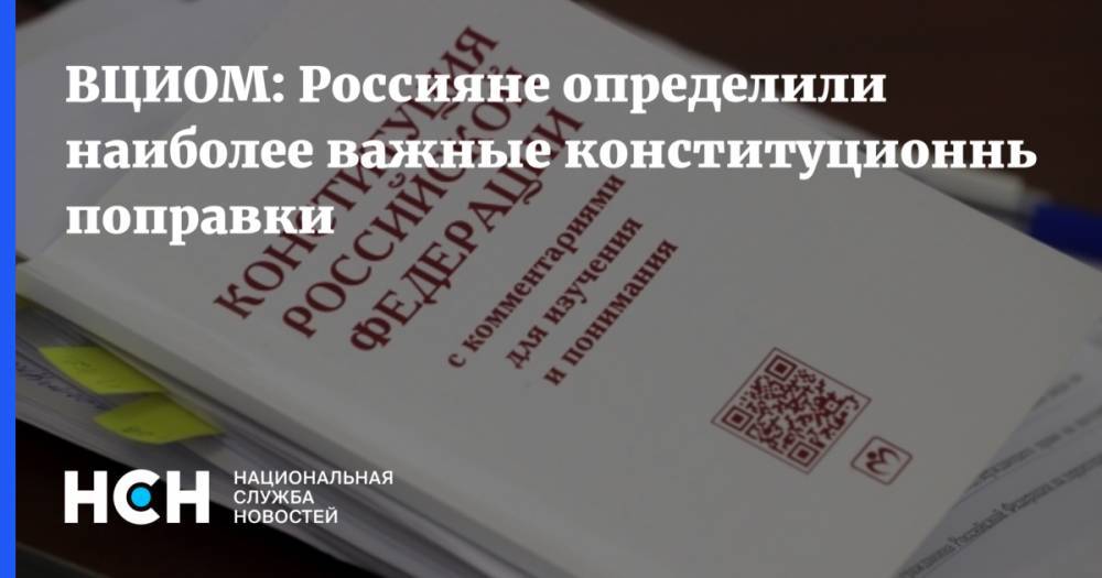 ВЦИОМ: Россияне определили наиболее важные конституционные поправки - nsn.fm - Россия