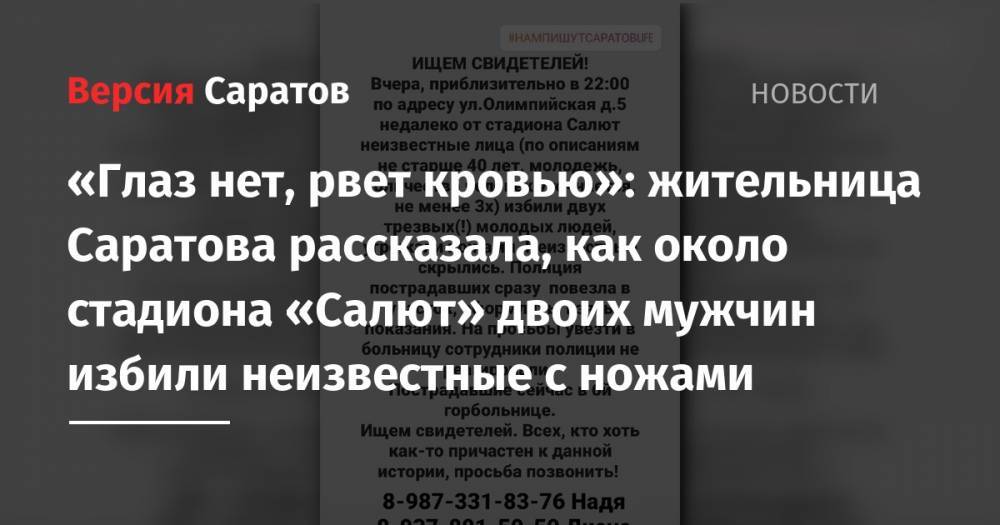 «Глаз нет, рвет кровью»: жительница Саратова рассказала, как около стадиона «Салют» двоих мужчин избили неизвестные с ножами - nversia.ru - Саратов