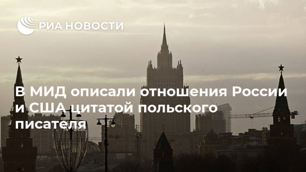 Дональд Трамп - Сергей Рябков - В МИД описали отношения России и США цитатой польского писателя - ria.ru - Москва - Россия - США