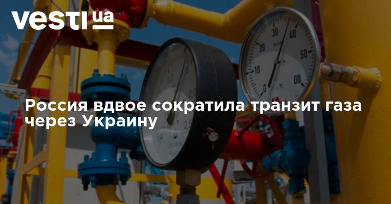 Сергей Макогон - Россия вдвое сократила транзит газа через Украину - vesti.ua - Россия - Украина