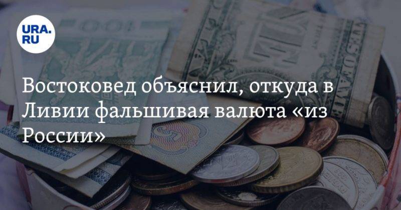Реджеп Эрдоган - Востоковед объяснил, откуда в Ливии фальшивая валюта «из России» - usa.one - Россия - Турция - Ливия - Эмираты - Триполи