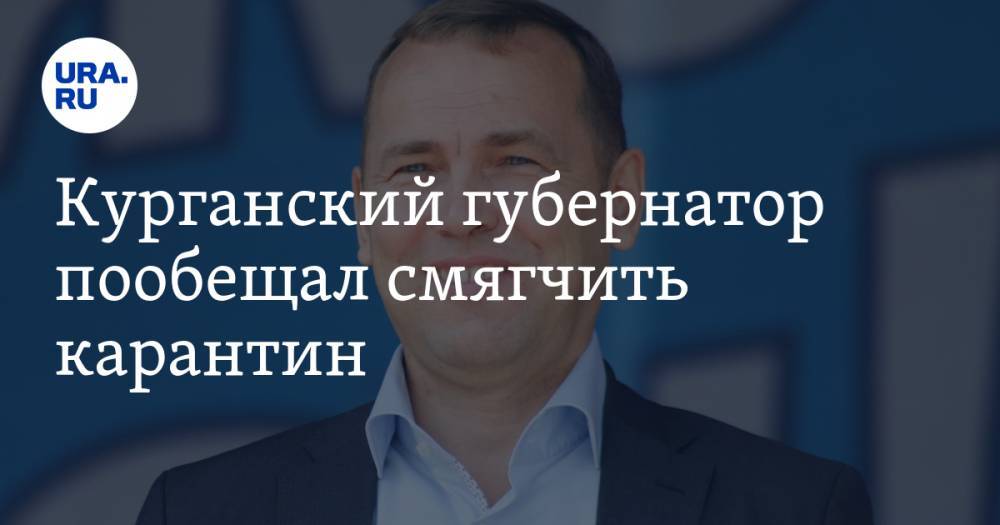 Вадим Шумков - Курганский губернатор пообещал смягчить карантин - ura.news - Курганская обл. - Курган