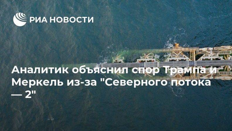 Дональд Трамп - Игорь Юшков - Ангела Меркель - Аналитик объяснил спор Трампа и Меркель из-за "Северного потока — 2" - usa.one - Москва - Россия - США - Вашингтон - Германия