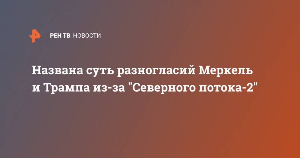 Дональд Трамп - Игорь Юшков - Ангела Меркель - Названа суть разногласий Меркель и Трампа из-за "Северного потока-2" - ren.tv - Россия - Китай - США - Германия