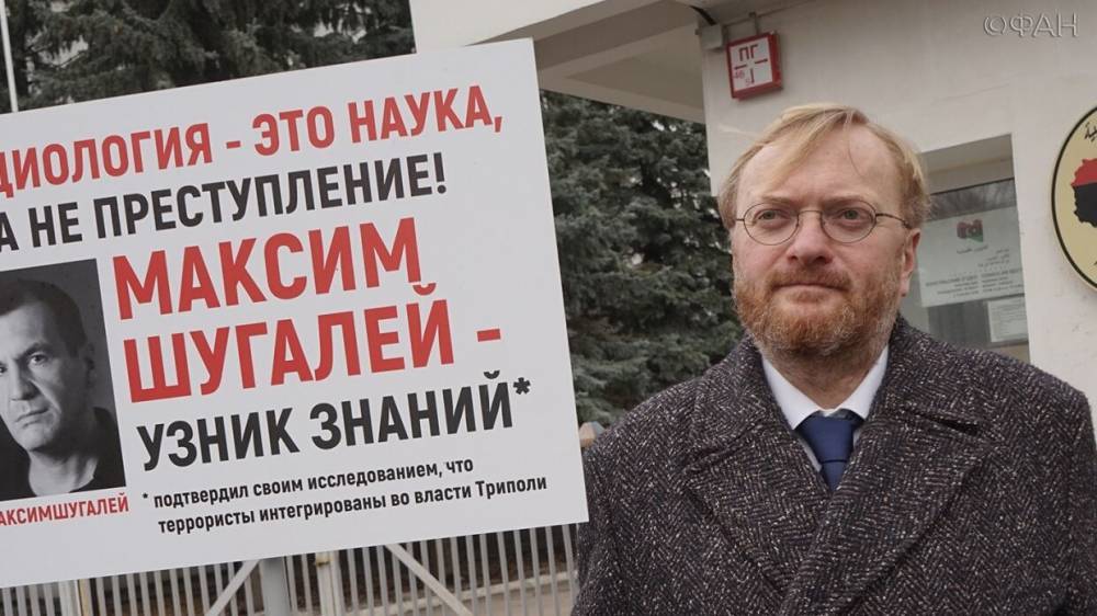 Виталий Милонов - Александр Малькевич - Максим Шугалей - Самер Суэйфан - ПНС Ливии требованием выкупа за социологов поставило крест на диалоге с Россией - riafan.ru - Москва - Россия - Ливия