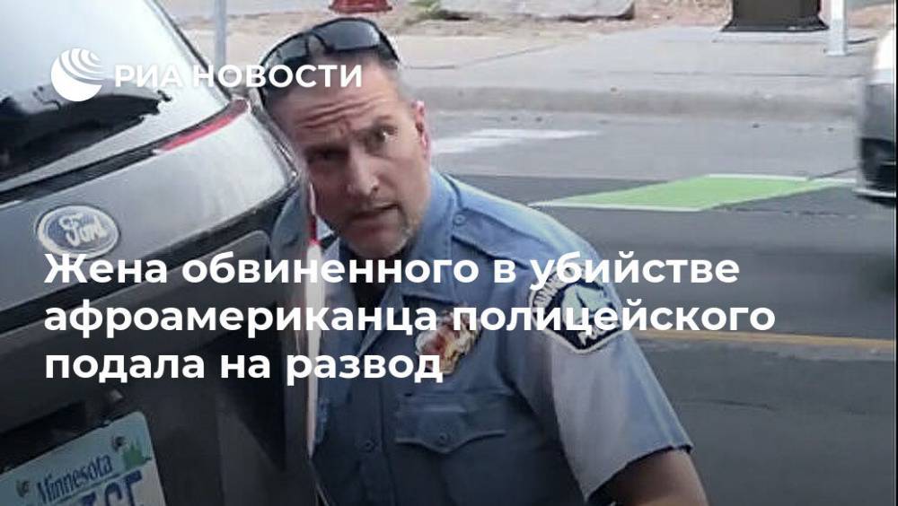 Джордж Флойд - Дерек Шовин - Жена обвиненного в убийстве афроамериканца полицейского подала на развод - ria.ru - Москва - США