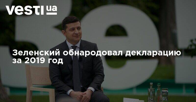 Владимир Зеленский - Семья заработала почти 29 млн: Зеленский обнародовал декларацию за 2019 год - vesti.ua - Украина