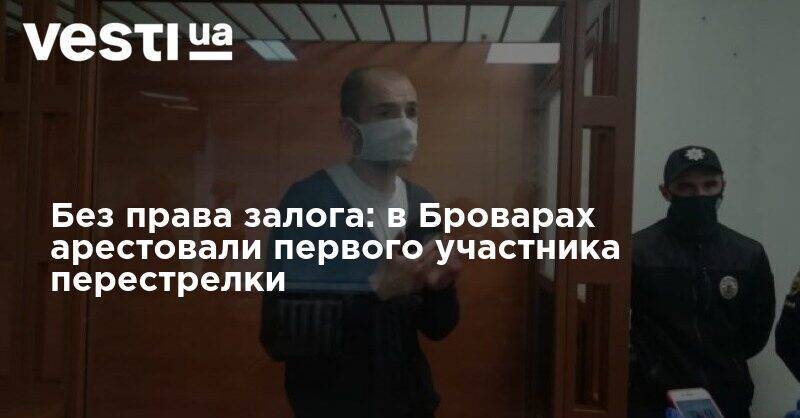 Без права залога: в Броварах арестовали первого участника перестрелки - vesti.ua - Киев - Киевская обл. - Бровары