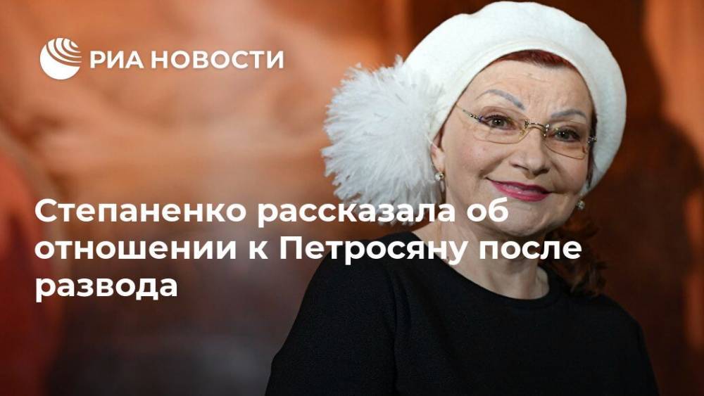 Евгений Петросян - Татьяна Брухунова - Елена Степаненко - Степаненко рассказала об отношении к Петросяну после развода - ria.ru - Москва - Россия