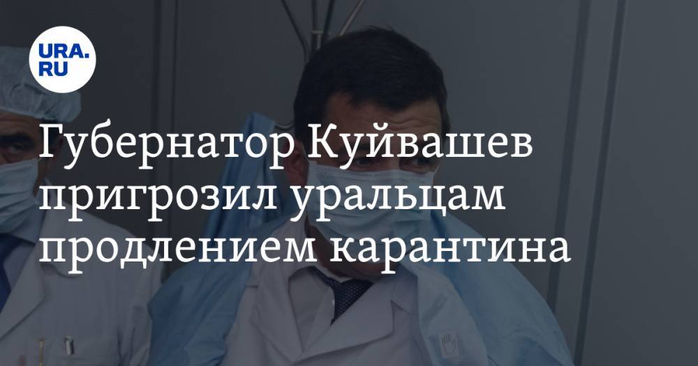 Евгений Куйвашев - Губернатор Куйвашев пригрозил уральцам продлением карантина - ura.news - Екатеринбург - Свердловская обл.