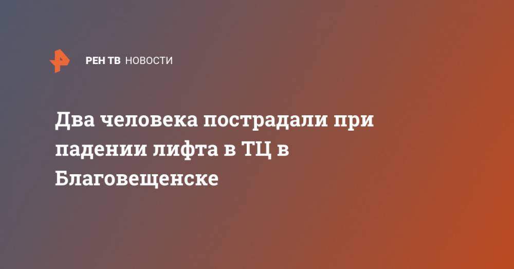 Ростислав Гольдштейн - Два человека пострадали при падении лифта в ТЦ в Благовещенске - ren.tv - Россия - Амурская обл. - Еврейская обл. - Благовещенск - Биробиджан