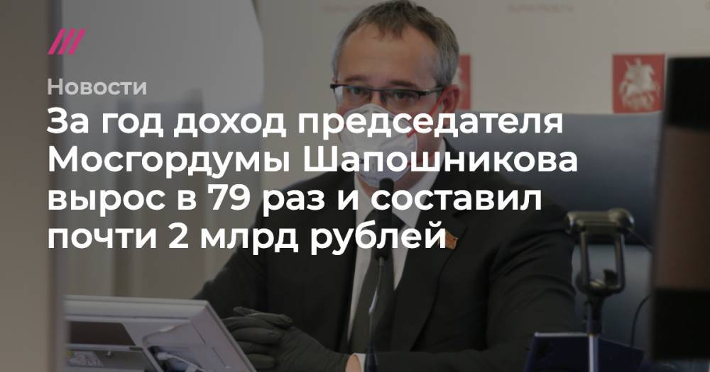 Алексей Шапошников - За год доход председателя Мосгордумы Шапошникова вырос в 79 раз и составил почти 2 млрд рублей - tvrain.ru - Москва