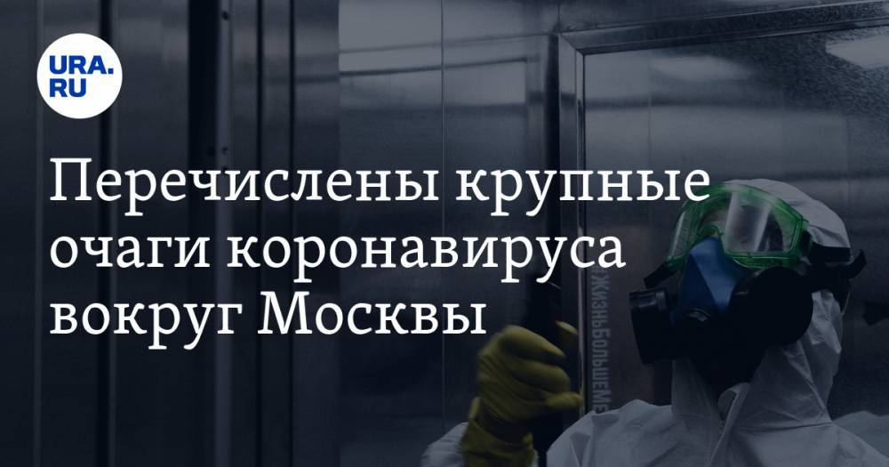 Перечислены крупные очаги коронавируса вокруг Москвы - ura.news - Москва - Московская обл. - Подольск - Красногорск
