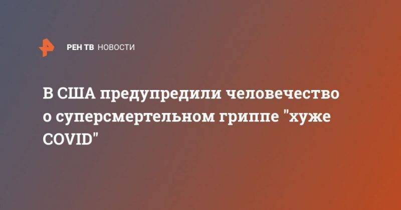 В США предупредили человечество о суперсмертельном гриппе "хуже COVID" - usa.one - США