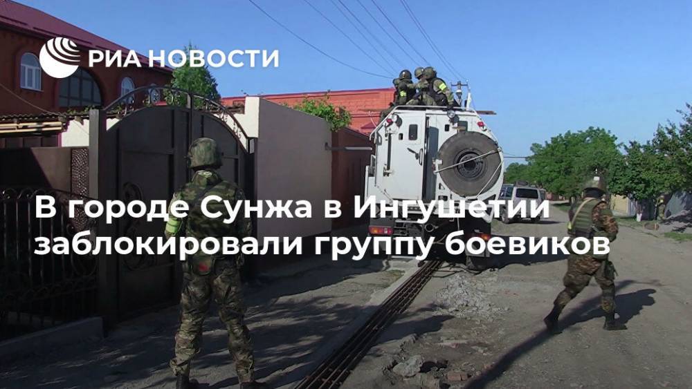 В городе Сунжа в Ингушетии заблокировали группу боевиков - ria.ru - Москва - респ. Ингушетия - Сунжа