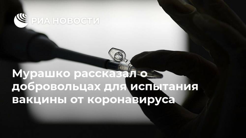 Михаил Мурашко - Ринат Максютов - Мурашко рассказал о добровольцах для испытания вакцины от коронавируса - ria.ru - Москва - Уфа