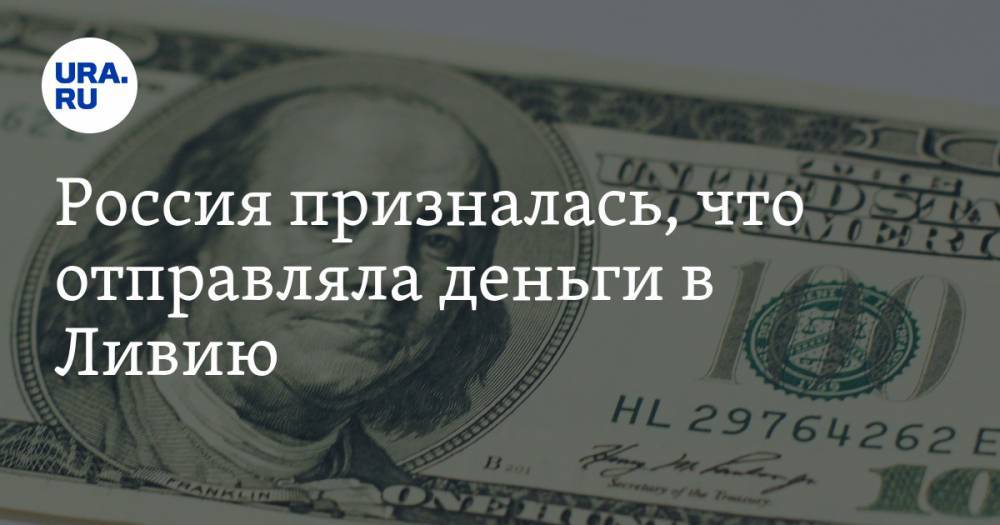 Россия призналась, что отправляла деньги в Ливию - ura.news - Россия - Ливия