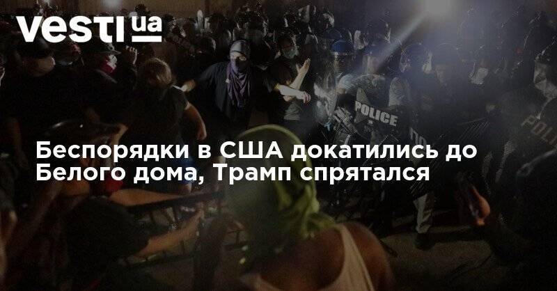 Дональд Трамп - Джордж Флойд - Беспорядки в США докатились до Белого дома, Трамп спрятался - vesti.ua - США - Вашингтон