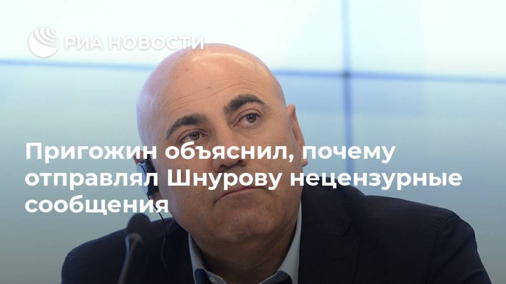 Сергей Шнуров - Иосиф Пригожин - Пригожин объяснил, почему отправлял Шнурову нецензурные сообщения - ria.ru - Москва - Россия