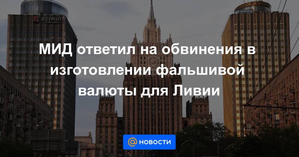 МИД ответил на обвинения в изготовлении фальшивой валюты для Ливии - news.mail.ru - Вашингтон - Мальта - Ливия - Триполи