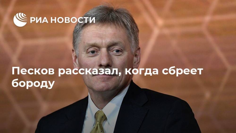 Дмитрий Песков - Татьяна Навка - Песков рассказал, когда сбреет бороду - ria.ru - Москва - Россия