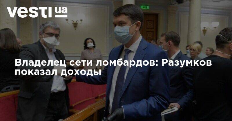 Дмитрий Разумков - Владелец сети ломбардов: Разумков показал доходы - vesti.ua - Украина - Киев - Киевская обл. - Николаевская обл.