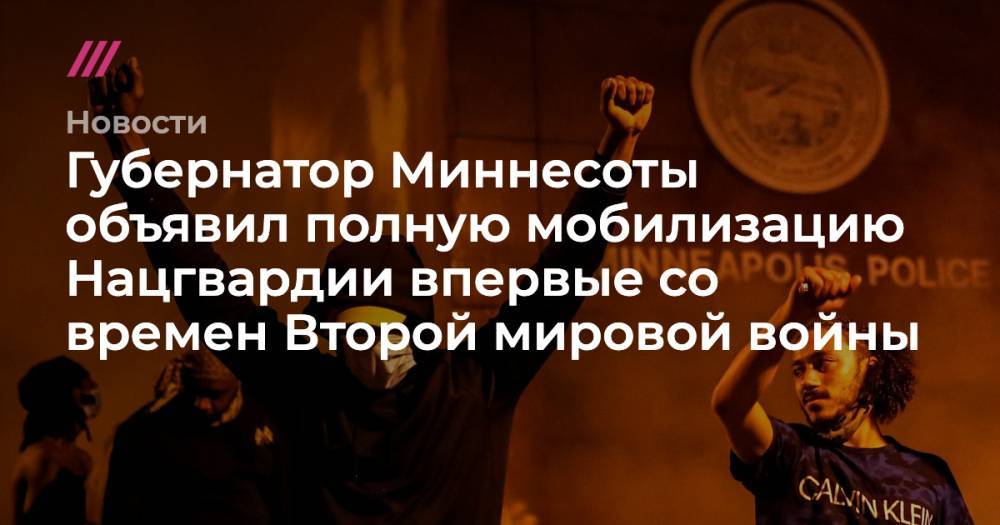 Carlos Barria - Джордж Флойд - Губернатор Миннесоты объявил полную мобилизацию Нацгвардии впервые со времен Второй мировой войны - tvrain.ru - США - шт. Миннесота