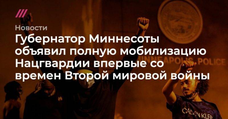 Carlos Barria - Джордж Флойд - Губернатор Миннесоты объявил полную мобилизацию Нацгвардии впервые со времен Второй мировой войны - usa.one - США - шт. Миннесота