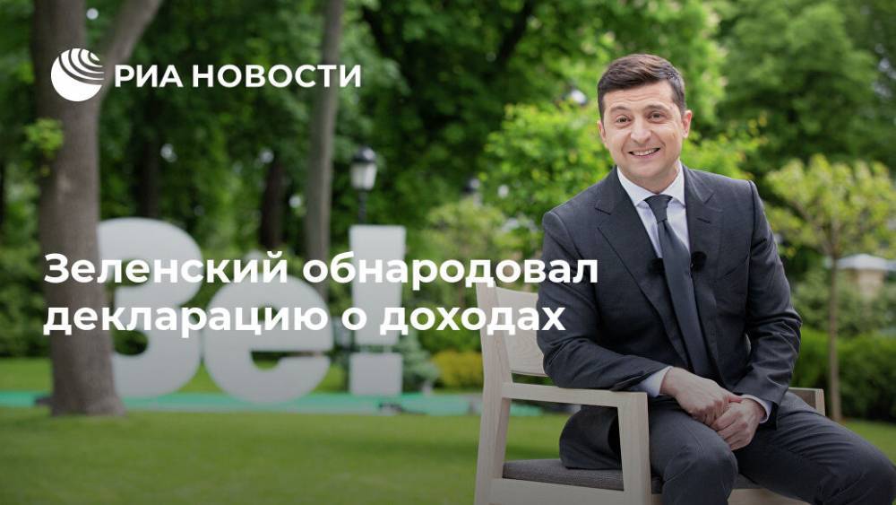 Владимир Зеленский - Зеленский обнародовал декларацию о доходах - ria.ru - Украина - Киев