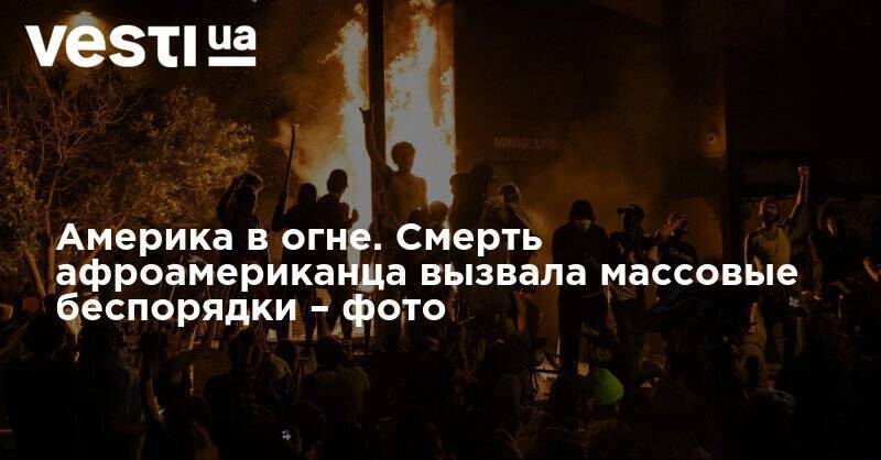 Джордж Флойд - Америка в огне. Смерть афроамериканца вызвала массовые беспорядки – фото - vesti.ua - США - Вашингтон - Нью-Йорк - шт. Миннесота - Сан-Хосе