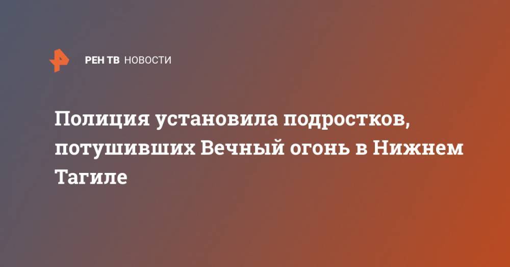 Валерий Горелых - Полиция установила подростков, потушивших Вечный огонь в Нижнем Тагиле - ren.tv